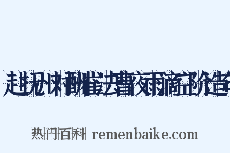 赴抚州对酬崔法曹夜雨滴空阶造句是什么意思的图片